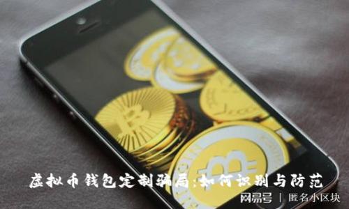 虚拟币钱包定制骗局：如何识别与防范