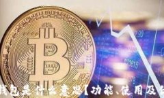 小狐狸钱包是什么意思？功能、使用及优势详解