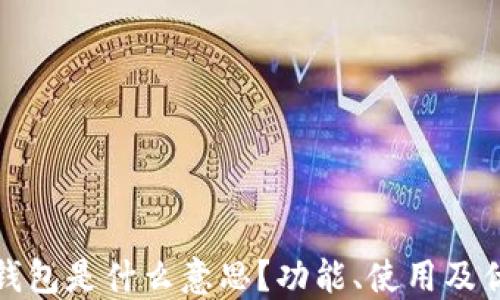 
小狐狸钱包是什么意思？功能、使用及优势详解