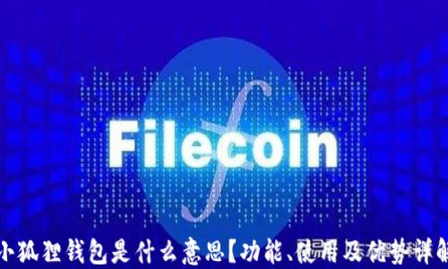
小狐狸钱包是什么意思？功能、使用及优势详解