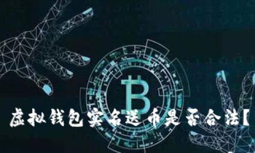 虚拟钱包实名送币是否合法？