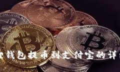 小狐狸钱包提币到支付宝的详细指南