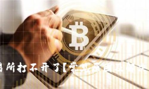 交易所打不开了？常见原因及解决方法