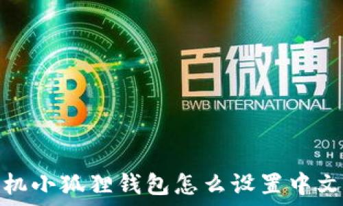 手机小狐狸钱包怎么设置中文版