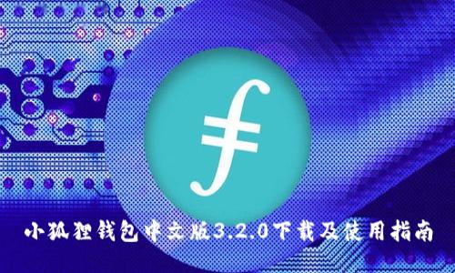小狐狸钱包中文版3.2.0下载及使用指南