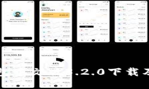 小狐狸钱包中文版3.2.0下载及使用指南
