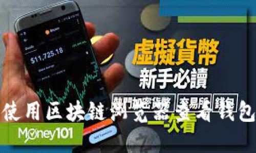 如何使用区块链浏览器查看钱包信息