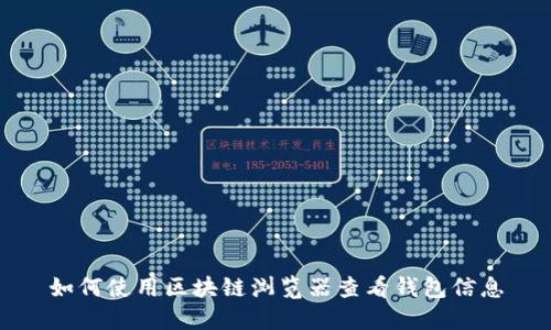 如何使用区块链浏览器查看钱包信息