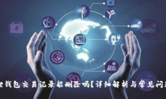 小狐狸钱包交易记录能删除吗？详细解析与常见