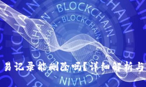 小狐狸钱包交易记录能删除吗？详细解析与常见问题解答
