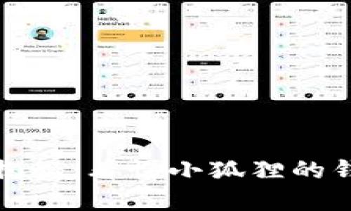 小狐狸钱包的开发者揭秘：看懂小狐狸的钱包背后的团队和品牌