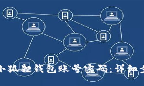 如何找回小狐狸钱包账号密码：详细步骤与技巧
