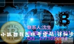 如何找回小狐狸钱包账号密码：详细步骤与技巧