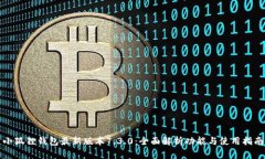 小狐狸钱包最新版本7.3.0：全面解析功能与使用指