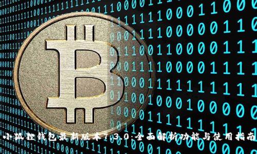 小狐狸钱包最新版本7.3.0：全面解析功能与使用指南