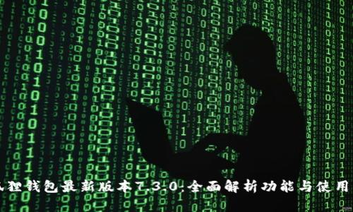 小狐狸钱包最新版本7.3.0：全面解析功能与使用指南