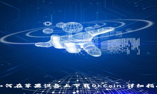 如何在苹果设备上下载OKCoin：详细指南