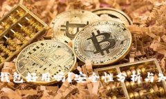 小狐狸钱包好用吗？安全性分析与知乎讨论