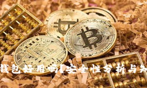 小狐狸钱包好用吗？安全性分析与知乎讨论