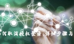 小狐狸钱包如何取消授权登录：详细步骤与常见