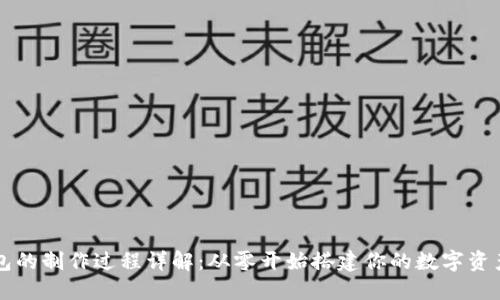 区块链钱包的制作过程详解：从零开始搭建你的数字资产管理工具