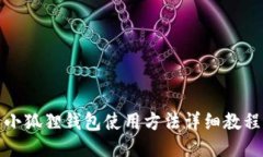 小狐狸钱包使用方法详细教程
