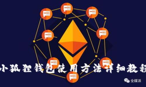 小狐狸钱包使用方法详细教程