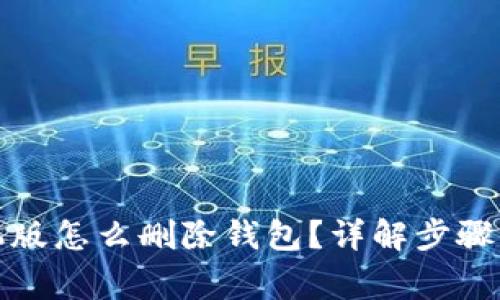 小狐狸钱包手机版怎么删除钱包？详解步骤与常见问题解答