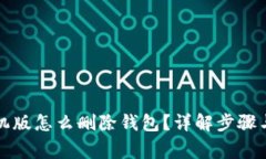 小狐狸钱包手机版怎么删除钱包？详解步骤与常