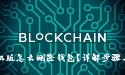小狐狸钱包手机版怎么删除钱包？详解步骤与常见问题解答