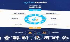   小狐狸钱包手续费解析：使用时你需要知道的费