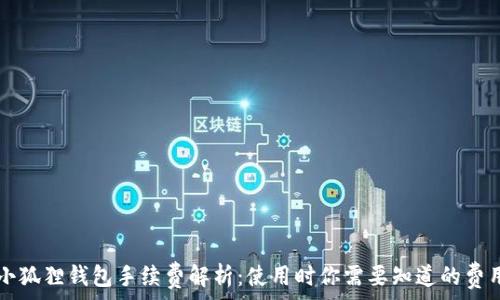   
小狐狸钱包手续费解析：使用时你需要知道的费用