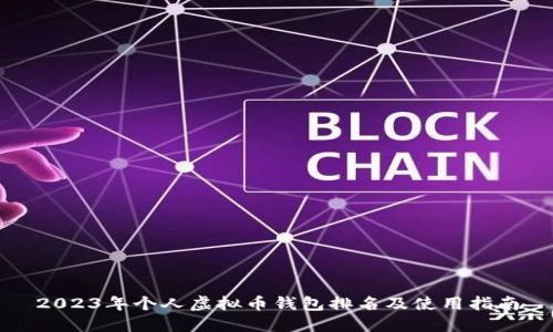 2023年个人虚拟币钱包排名及使用指南