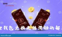小狐狸钱包兑换无法滑动的解决办法