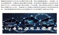 Matic币的应用与前景分析