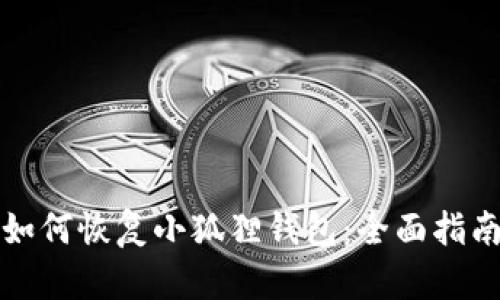 如何恢复小狐狸钱包：全面指南