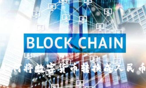 小狐狸钱包如何将数字货币转换成人民币的详细指南