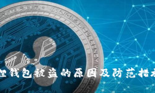 小狐狸钱包被盗的原因及防范措施分析
