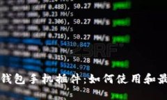 小狐狸钱包手机插件：如何使用和最佳实践