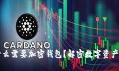 区块链为什么需要加密钱包？解密数字资产安全