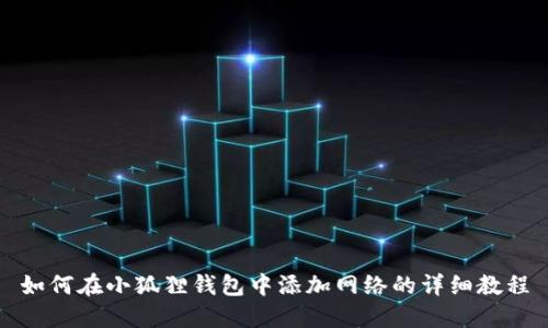 如何在小狐狸钱包中添加网络的详细教程