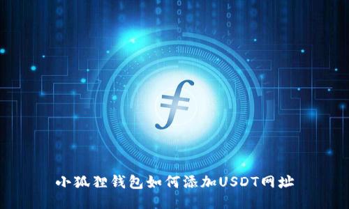 小狐狸钱包如何添加USDT网址