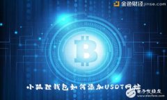 小狐狸钱包如何添加USDT网址