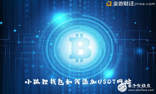 小狐狸钱包如何添加USDT网址
