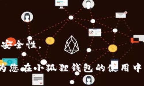 小狐狸钱包授权的全面指南：如何安全便捷地进行数字资产管理/

小狐狸钱包, 数字资产, 授权流程, 加密货币, 安全管理/guanjianci

随着区块链技术的不断发展，数字资产管理也变得愈发重要。小狐狸钱包（MetaMask）作为一种广泛使用的以太坊和ERC20代币钱包，为用户提供了方便的数字资产存储和管理服务。然而，使用小狐狸钱包的过程中，涉及到的授权问题让很多用户感到疑惑。本文将为您详细介绍小狐狸钱包的授权流程、注意事项，以及如何安全便捷地进行数字资产管理。

什么是小狐狸钱包？

小狐狸钱包是一个开源的浏览器扩展和移动应用，用户可以通过它与以太坊区块链进行交互。小狐狸钱包不仅支持以太坊和ERC20代币的存储和管理，还可以通过与去中心化应用（DApp）连接，实现多种功能，如交易、借贷、投资等。用户只需下载并安装小狐狸钱包，创建一个账户，便可以轻松管理自己的数字资产。

小狐狸钱包的授权流程

在使用小狐狸钱包与DApp进行交互时，为了保护用户的安全，钱包通常要求用户进行授权。授权意味着您允许DApp在小狐狸钱包中访问特定的功能或资产。这通常是基于代币标准的智能合约协议。以下是授权的详细流程：

ul
  listrong安装小狐狸钱包：/strong第一步是从小狐狸官网或者正规应用商店下载并安装小狐狸钱包。在浏览器中，您可以添加扩展程序；在移动设备上，下载相应的应用。/li
  listrong创建或导入钱包：/strong如果您是新用户，可以选择创建新的钱包；如果您已有钱包，可以通过助记词或私钥导入钱包。/li
  listrong连接到DApp：/strong打开您想要交互的DApp，通常会有“连接钱包”或“授权”按钮，点击后会弹出小狐狸钱包的授权界面。/li
  listrong选择授权内容：/strong在授权界面，您可以查看DApp希望访问的权限，包括所需的代币类型和数量。/li
  listrong确认授权：/strong请仔细阅读授权请求的详细信息，确保它符合您预期的操作，点击“确认”按钮完成授权过程。/li
/ul

授权时的安全注意事项

尽管小狐狸钱包致力于保护用户的资产安全，但用户在授权时依然需要谨慎。以下是一些重要的安全注意事项：

ul
  listrong确认DApp的真实性：/strong在授权前一定要确认DApp的合法性和可信度。通过社区评价、官方网站链接等方式核实该DApp的背景。/li
  listrong检查请求的授权权限：/strong仔细查看DApp请求的权限范围。如果请求的权限过于广泛，比如要求全额访问您的钱包资产，建议谨慎授权或寻找其他替代方案。/li
  listrong定期检查授权的密钥：/strong一些DApp可能会在授权后持续访问您的资产。为了保障安全，建议定期检查您已授权的DApp，并及时撤销不再使用或不再信任的授权。/li
  listrong使用硬件钱包：/strong若您管理的是大量资产，考虑使用硬件钱包，这样可以在一定程度上增加资产安全的保障。/li
/ul

小狐狸钱包授权的常见问题解答

h41. 小狐狸钱包可以同时连接多个DApp吗？/h4
是的，小狐狸钱包允许用户同时连接多个去中心化应用。然而，用户需注意，过多的连接会增加安全风险。因此，最好是在每次使用后，及时检查和管理已连接的DApp，并定期撤销不再使用的连接。

h42. 如何撤销已授权DApp的访问权限？/h4
撤销授权是保护数字资产安全的重要措施。用户可以通过以下步骤撤销DApp的访问权限：
ul
  li打开小狐狸钱包界面，选择“设置”选项。 /li
  li在设置中，找到“连接的站点”选项，点击进入查看所有已连接的DApp。/li
  li在列表中，找到需要撤销授权的DApp，点击“断开连接”或“撤销授权”按钮，确认操作。/li
/ul
至此，该DApp将不再能访问您的小狐狸钱包资产。建议定期进行此操作以加强安全性。

h43. 授权失败或未成功的原因是什么？/h4
授权失败可能有多种原因，包括：
ul
  listrong网络问题：/strong网络不稳定可能导致授权请求未能成功发送或接收，建议检查网络连接。/li
  listrong钱包未解锁：/strong在进行授权操作前请确保小狐狸钱包已解锁且处于活跃状态。/li
  listrongDApp问题：/strong有时DApp本身可能存在技术故障，建议访问该DApp的支持中心寻求解决方案。/li
/ul
当您遇到授权失败时，不妨先排除上述原因，如果问题持续出现，可寻求小狐狸钱包的官方支持或社区支持。

h44. 小狐狸钱包的安全性如何？/h4
小狐狸钱包的安全性相对较高，其开发团队在设计时就考虑了用户的安全隐私：
ul
  li小狐狸钱包的私钥和助记词仅保存在用户的本地设备上，不会上传到服务器，这使得外部攻击者无法轻易获取用户资产。/li
  li钱包采用密码保护和多重身份验证等安全措施，提升了账户的安全性。/li
  li社区和用户的反馈也在钱包的不断更新和改进中，用户需定期更新钱包的版本，以获取最新的安全修补。/li
/ul
然而，用户在使用过程中，依然需要具备一定的安全意识，避免在不可信的网站输入密码或密钥。通过合理的使用习惯和定期的安全检查，可以大幅提高数字资产的安全性。

总体而言，小狐狸钱包作为一个强大且灵活的数字资产管理工具，通过了解和合理使用其授权功能，可以帮助用户更好地管理自己的加密货币资产。希望本文能够为您在小狐狸钱包的使用中提供有价值的信息和帮助。