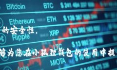 小狐狸钱包授权的全面指南：如何安全便捷地进