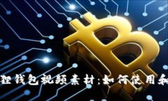 小狐狸钱包视频素材：如何使用和制作