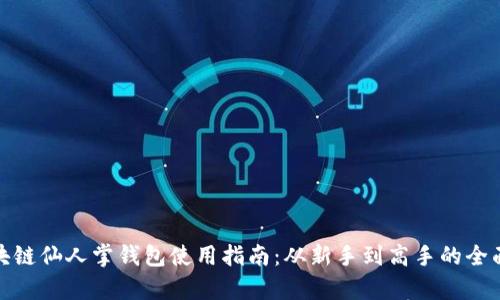 : 区块链仙人掌钱包使用指南：从新手到高手的全面解析