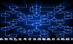 小狐狸钱包使用方法图解教程及视频详解