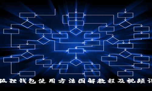 小狐狸钱包使用方法图解教程及视频详解